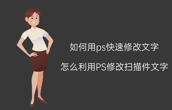 如何用ps快速修改文字 怎么利用PS修改扫描件文字？